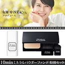 中谷美紀プロデュース10minミネラルパウダーファンデ特別セット