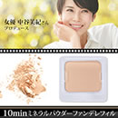 中谷美紀プロデュース10minミネラルパウダーファンデ レフィル