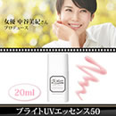 中谷美紀プロデュース ブライトUVエッセンス50