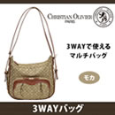 クリスチャン・オリビエ3WAYバッグ