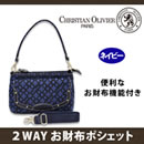 クリスチャン・オリビエ2WAYお財布ポシェット