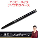 ハッピーメイク アイブロウベース