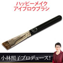 ハッピーメイク アイブロウブラシ