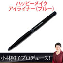 ハッピーメイク アイライナー