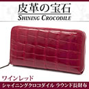 シャイニングクロコダイル ラウンド長財布