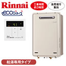 リンナイ エコジョーズ給湯専用下取りあり