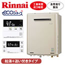 【最新型】リンナイ エコジョーズ追い焚き下取り