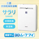 三菱 衣類乾燥除湿機サラリ