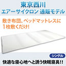 東京西川 エアーサイクロン通販モデル