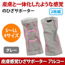 皮膚感覚ひざサポーター アルコー（2枚組）