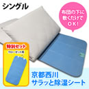 京都西川 サラッと除湿シート特別セット