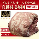 【予約下取り】小田急外商部ホワイトマザーグース プレミアムラベル羽毛 