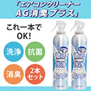 エアコンクリーナーAG消臭プラス2本セット