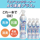 エアコンクリーナーAG消臭プラス4本セット