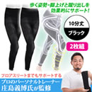 テーピングスパッツパワーウォークPROUVライト（10分丈）同サイズ2枚組