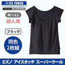 ミズノ アイスタッチスーパークール 婦人2枚組