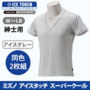 ミズノ アイスタッチスーパークール 紳士2枚組