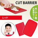 カットバリア大小セット