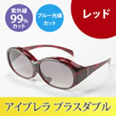 アイブレラ プラスダブル