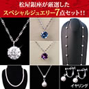 松屋銀座外商部 厳選！スペシャルジュエリー7点セット
