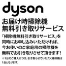 【ダイソンお届け時】掃除機無料引き取りサービス