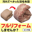 羽毛布団フルリフォーム