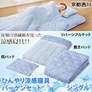 京都西川ひんやり涼感寝具バーゲンセット