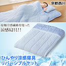 京都西川ひんやり涼感ケット