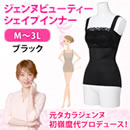 元タカラジェンヌの初嶺麿代プロデュース ジェンヌビューティーシェイプインナー