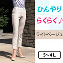 ［サマーセール］ひんやりらくらくスタイルアップパンツ