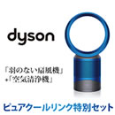 ダイソン ピュアクールリンク特別セット