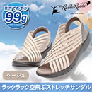 ラックラック空飛ぶストレッチサンダル