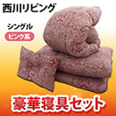 番組厳選 西川リビング豪華寝具セット