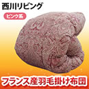西川リビング フランス産増量羽毛掛け布団