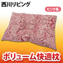西川リビング ボリューム快適枕