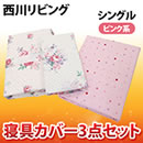 西川リビング 寝具カバーセット
