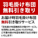 羽毛掛け布団無料引き取りサービス