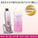 ウォーターピーリング スマートピールライト特別セット