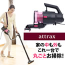 ハンディージェットサイクロンattrax