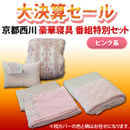 大決算セール 京都西川 豪華寝具 番組特別セット