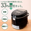 糖質カット炊飯器