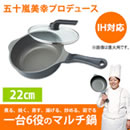 美虎のやる気鍋プレミアム（22cm）