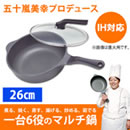 美虎のやる気鍋プレミアム（26cm）