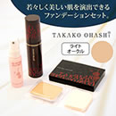 大橋タカコ 美肌ファンデーションセット