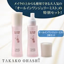 大橋タカコ オールインワンジェリーミスト2本セット