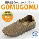 のびのびらくらく 新感覚シューズ ゴムゴム（婦人用）