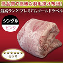 ポーランド産ホワイトマザーグースプレミアム羽毛掛け布団予約販売
