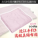 北川さんの近江手引き真綿シルク布団