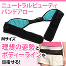 ニュートラルビューティーバンド アロー