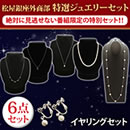 松屋銀座外商部 特選ジュエリーセット